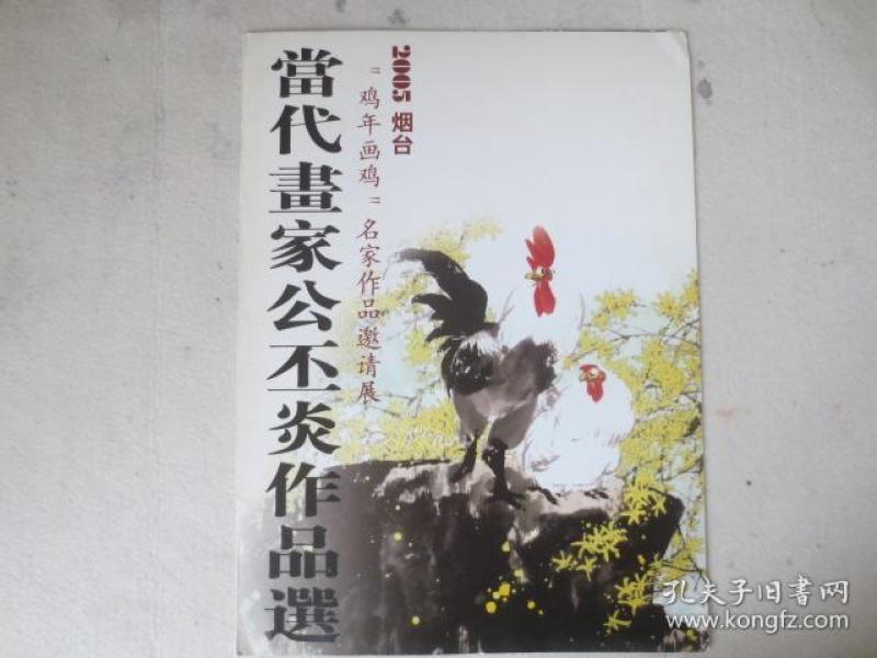 2005烟台鸡 年画鸡名家作品邀请者当代 画家公丕炎作品选