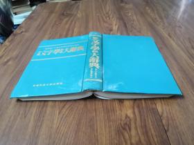 中国文学故事大辞典