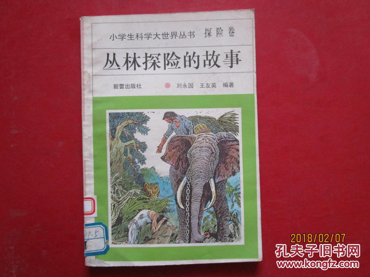 小学生科学大世界丛书探险卷全10本