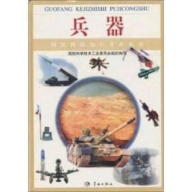兵器/国防科技知识普及丛书