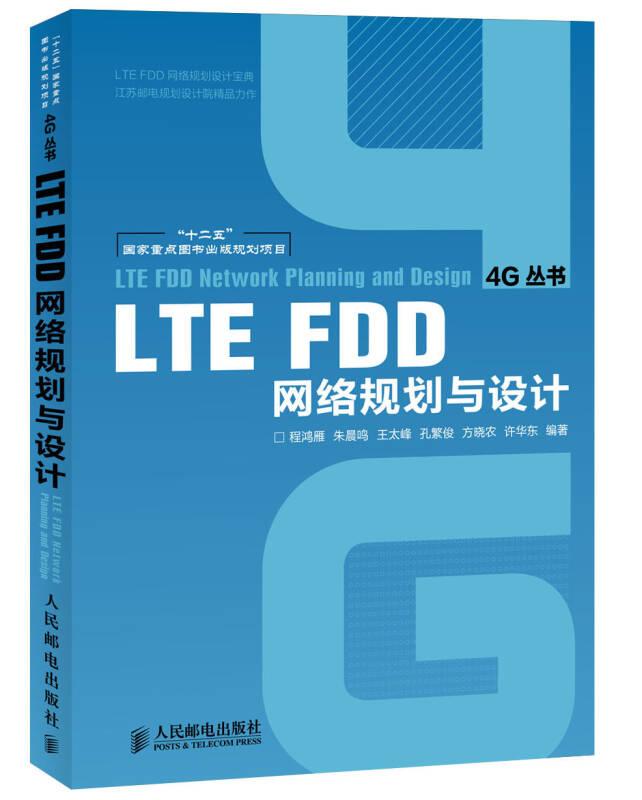 LTE FDD网络规划与设计