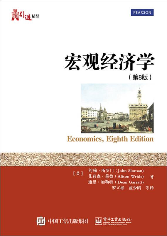 宏观经济学（第8版）