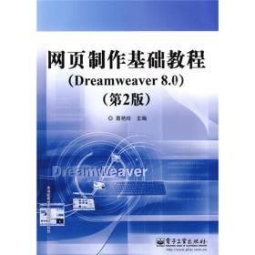 网页制作基础教程（Dreamweaver 8.0）（第2版）