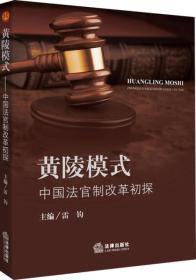 “黄陵模式”：中国法官制改革初探