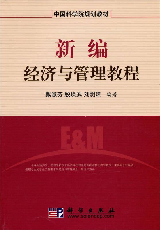 中国科学院规划教材：新编经济与管理教程