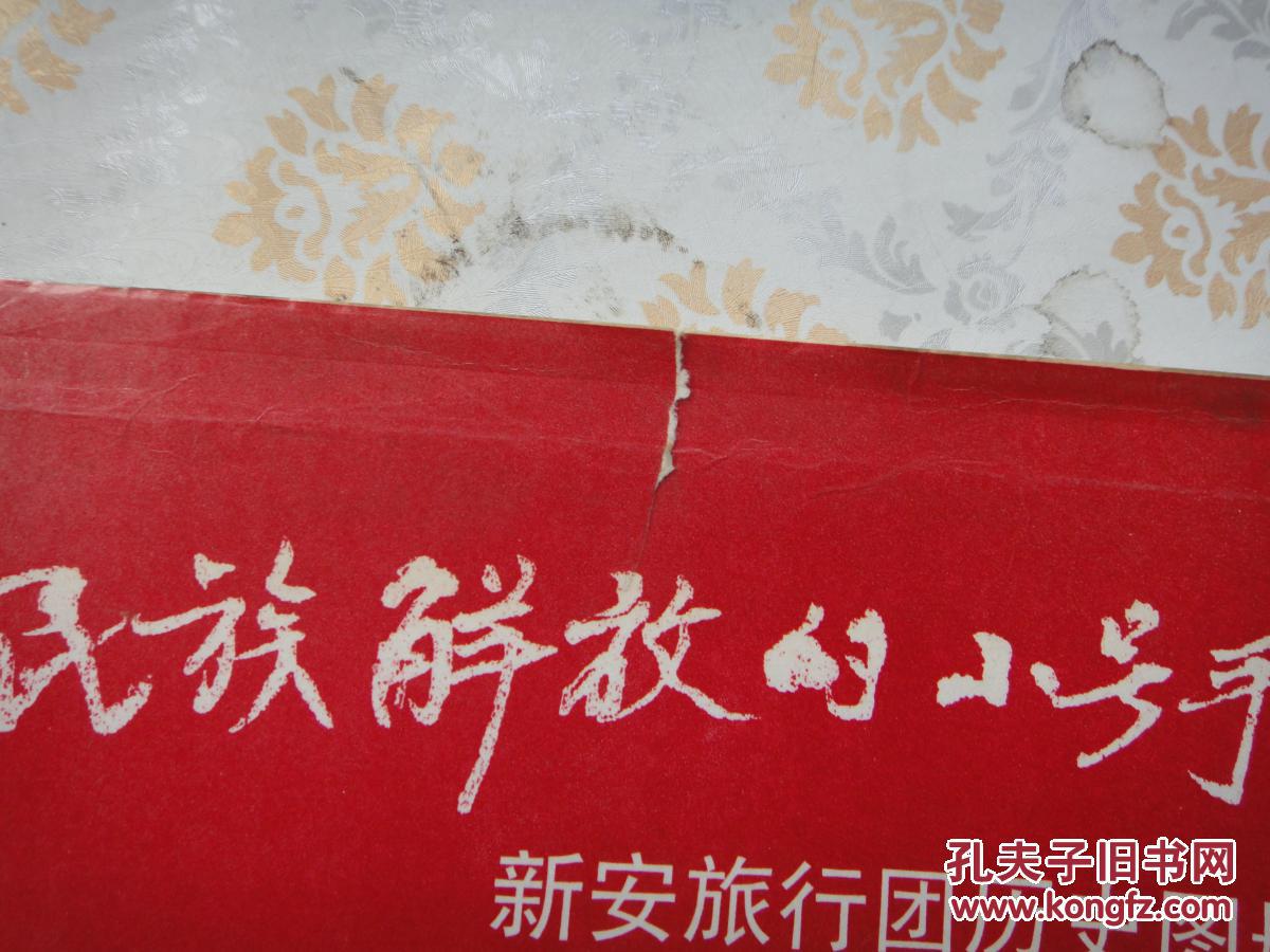 民族解放的小号手:新安旅行团历史图册