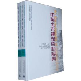 正版中国土木建筑百科辞典