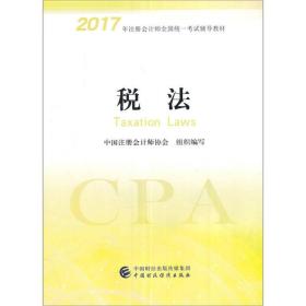 2017年注册会计师全国统一考试辅导~：税法