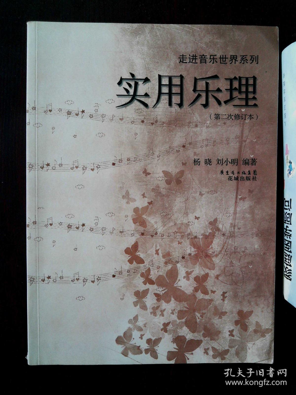实用乐理(第2次修订本)