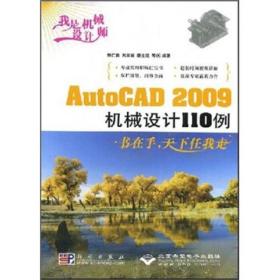 AutoCAD 2009机械设计110例