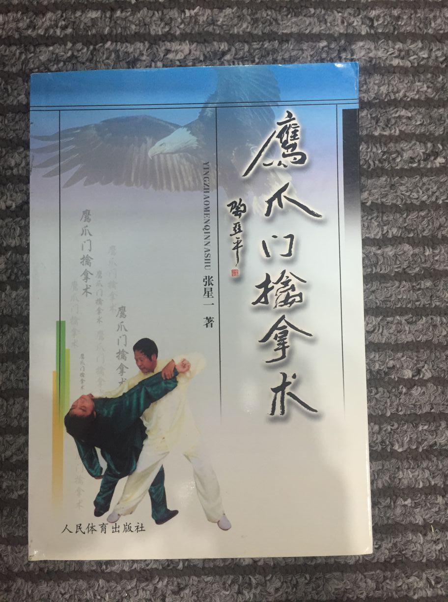鹰爪门擒拿术(正版)