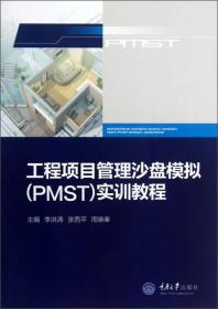 工程项目管理沙盘模拟（PMST）实训教程