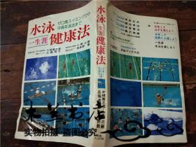 原版日本日文书 水泳一生涯健康法 古桥广之进 自由ブツクス社 32开平装