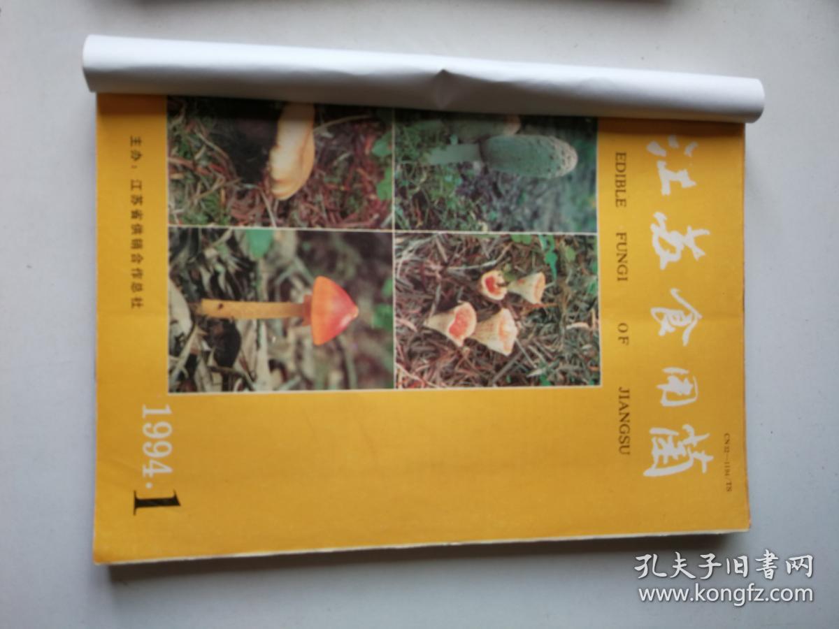 《江苏食用菌》1983～1994年老刊物