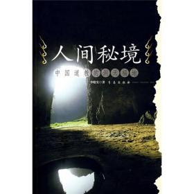 人间秘境：中国道教的洞天福地