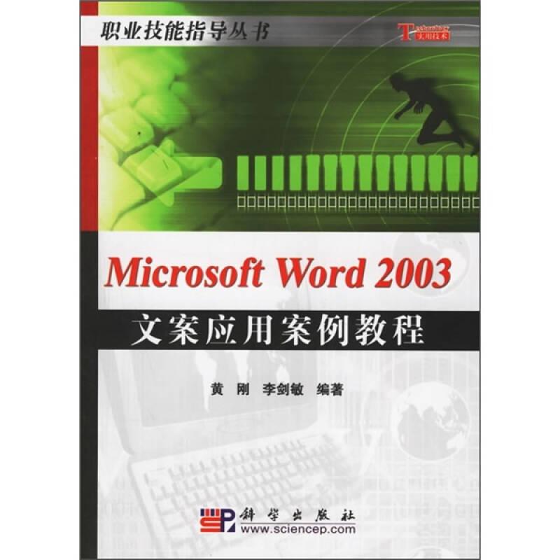 Microsoft Word 2003文案应用案例教程