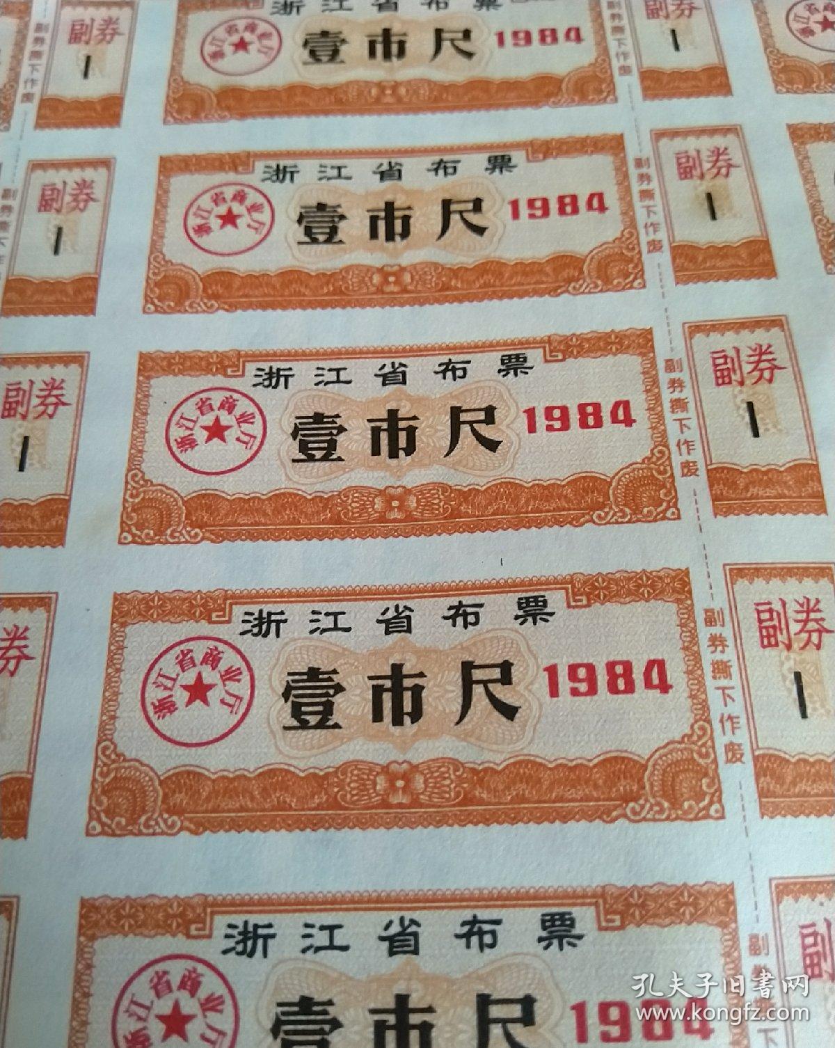 浙江省布票 浙江省商业厅 1984年壹市尺代副券(整版15枚>纸好,背面