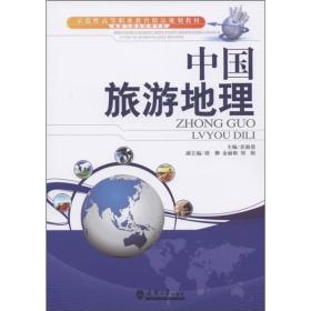 示范性高等职业教育精品规划教材：中国旅游地理