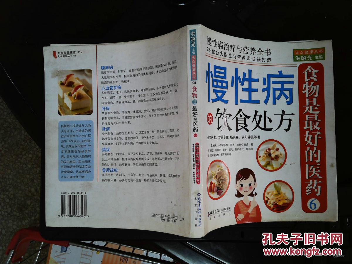 慢性病的饮食处方_杨荣森 等著_孔夫子旧书网