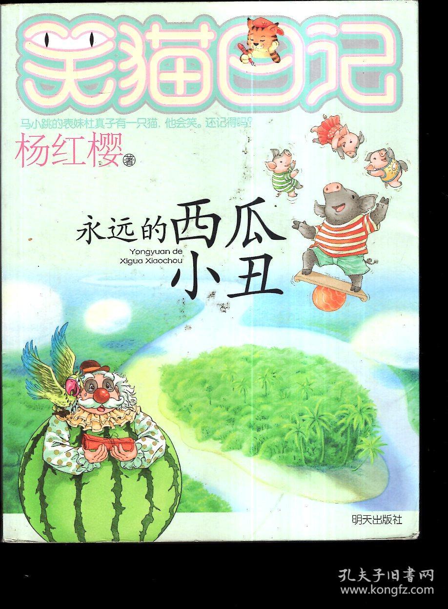 笑猫日记:永远的西瓜小丑2012年1版1印
