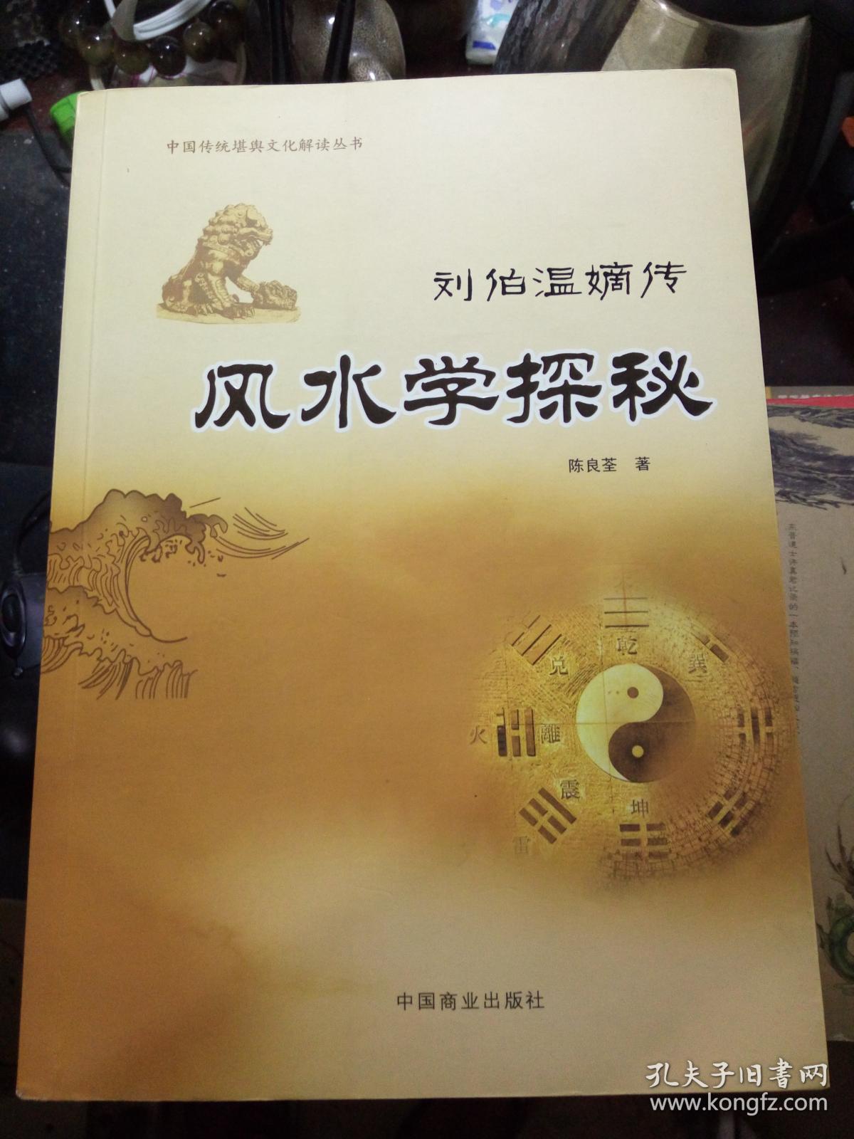 刘伯温嫡传-风水学探秘