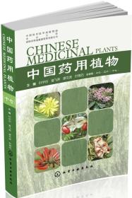 中国药用植物.十七