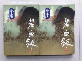碧血剑（上下全）广州出版社