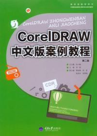 COREIDRAW中文版案例教程