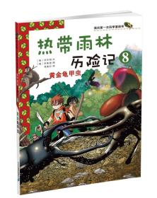 我的第一本科学漫画书:热带雨林历险记 8.黄金龟甲虫(彩图版)