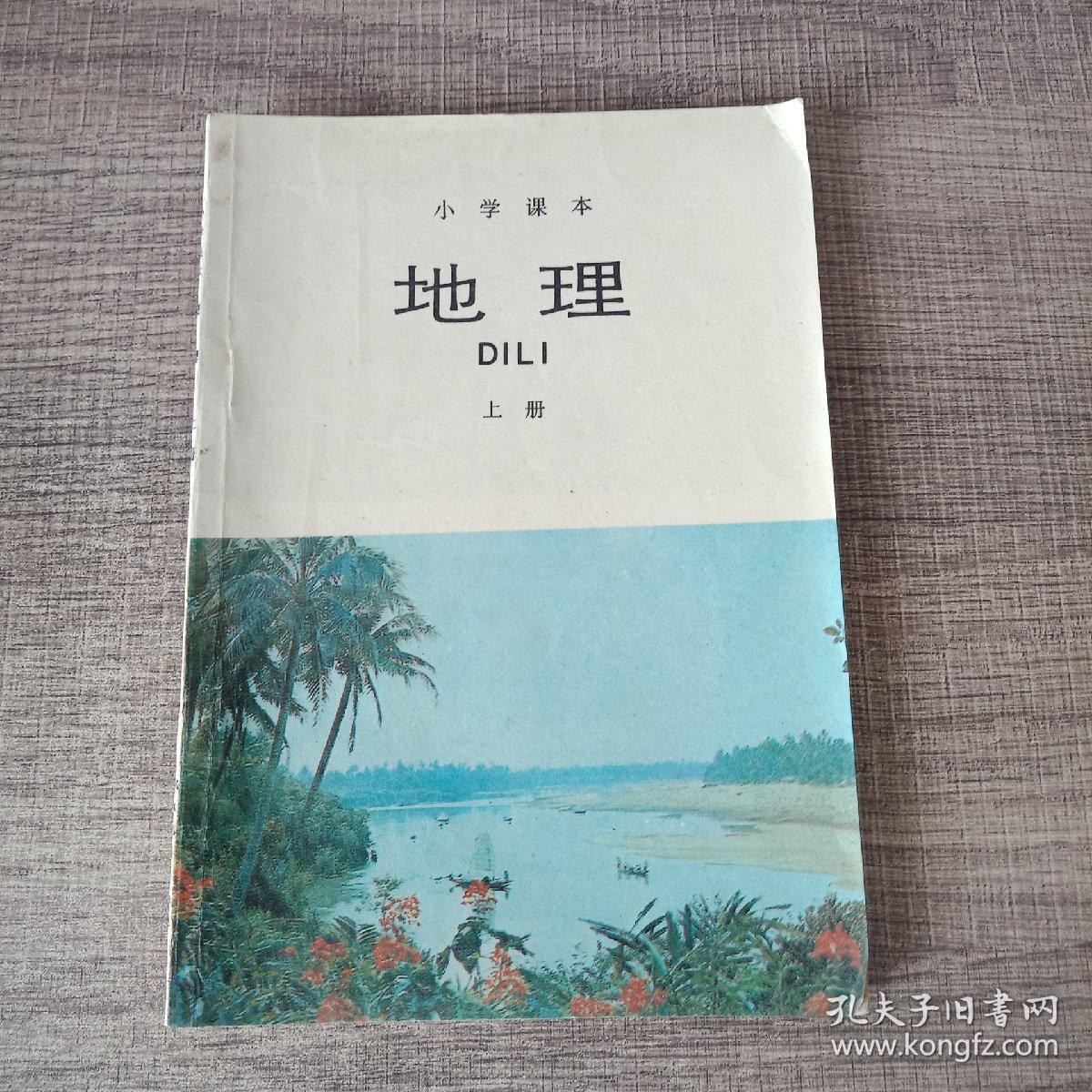 小学课本 地理 上册