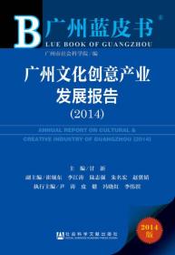 广州文化创意产业发展报告 2014