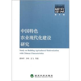 中国特色农业现代化建设研究