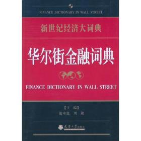 新世纪经济大词典:华尔街金融词典