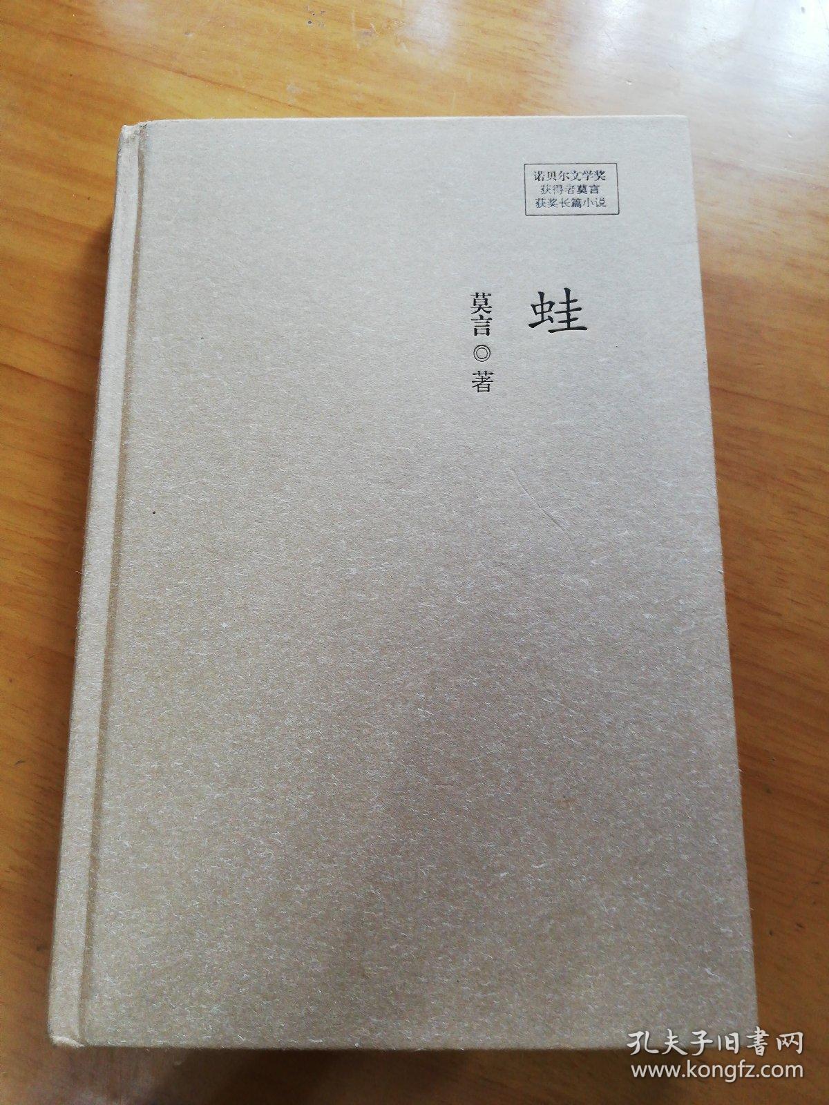 蛙(精装)_莫言·著_孔夫子旧书网