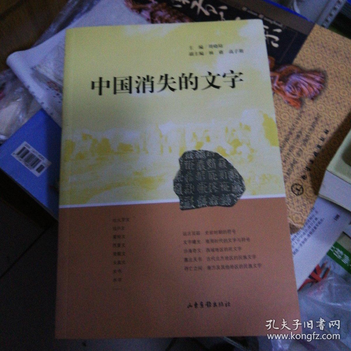 中国消失的文字