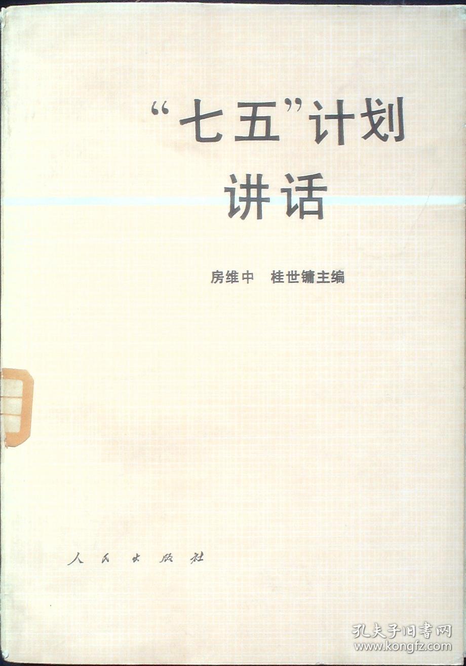 七五;计划讲话_房维中,桂世镛主编_孔夫子旧书网