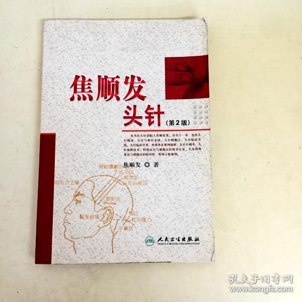 di219000 焦顺发 头针 第2版(内有读者签名)