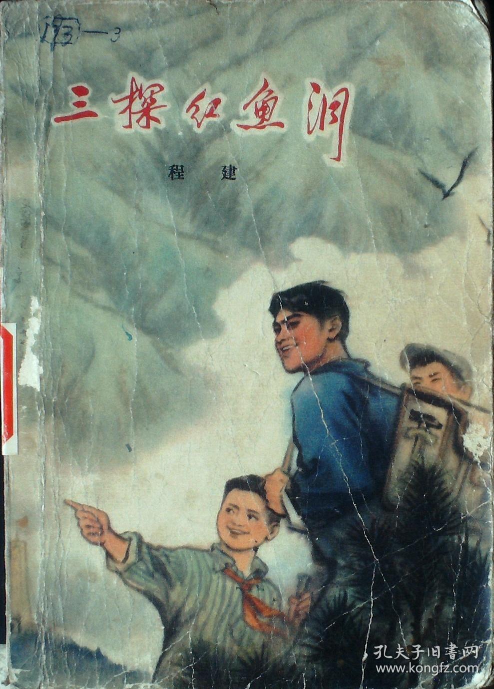 三探红鱼洞:上册