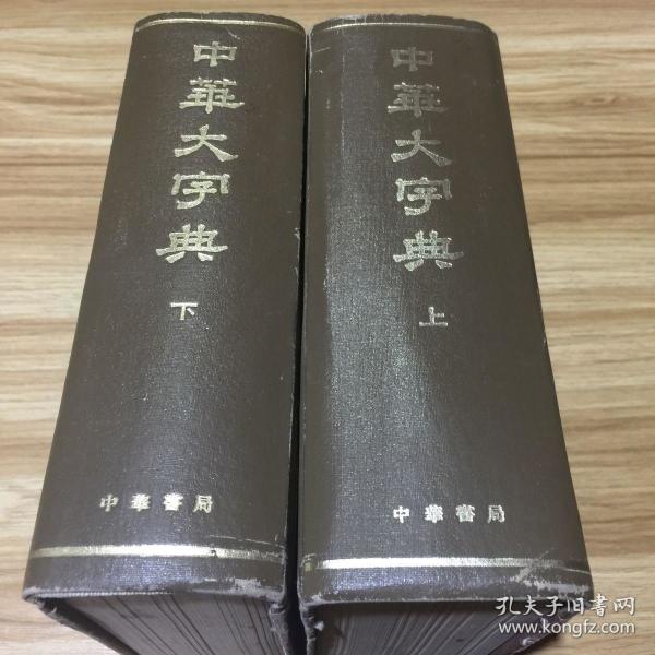 中华大字典 上下 缩印本