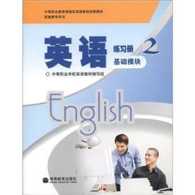 英语练习册2（基础模块）
