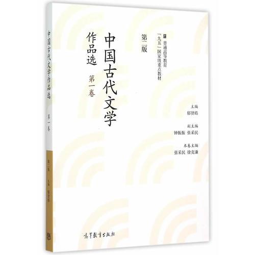 中国古代文学作品选-第一卷-第二版