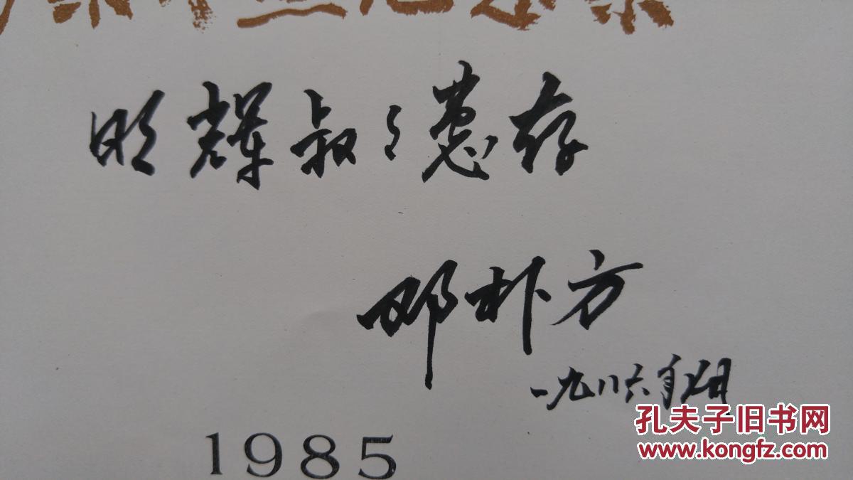 【邓朴方 签名 赠本 有上款 】签赠老红军原云南省委书记省长刘明辉钤