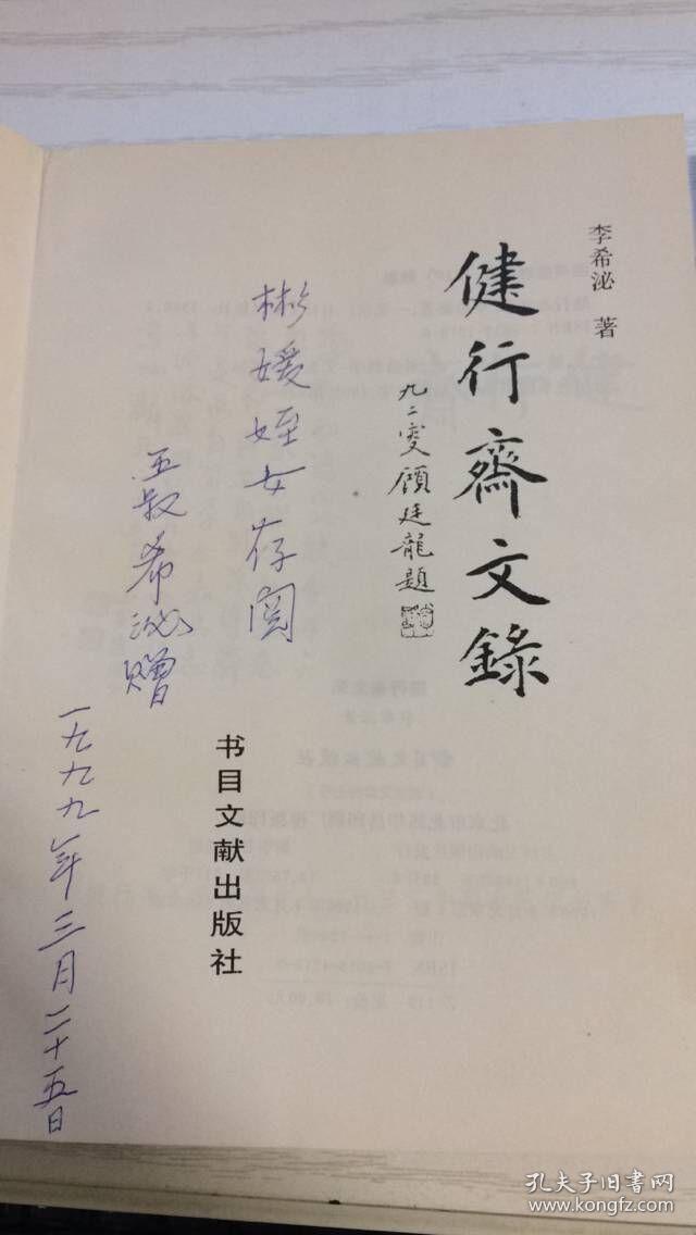 健行斋文录健行斋诗词两本作者签名本