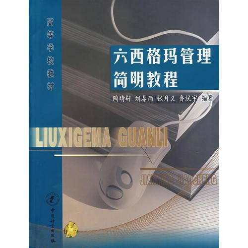 六西格玛管理简明教程 陶靖轩 中国计量出版社 9787502621933