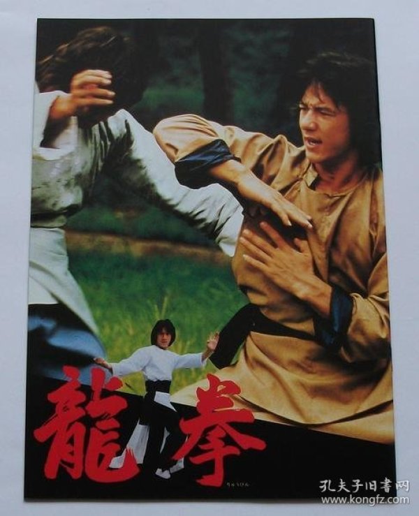 【影星成龙 电影场刊写真集 龙拳】
