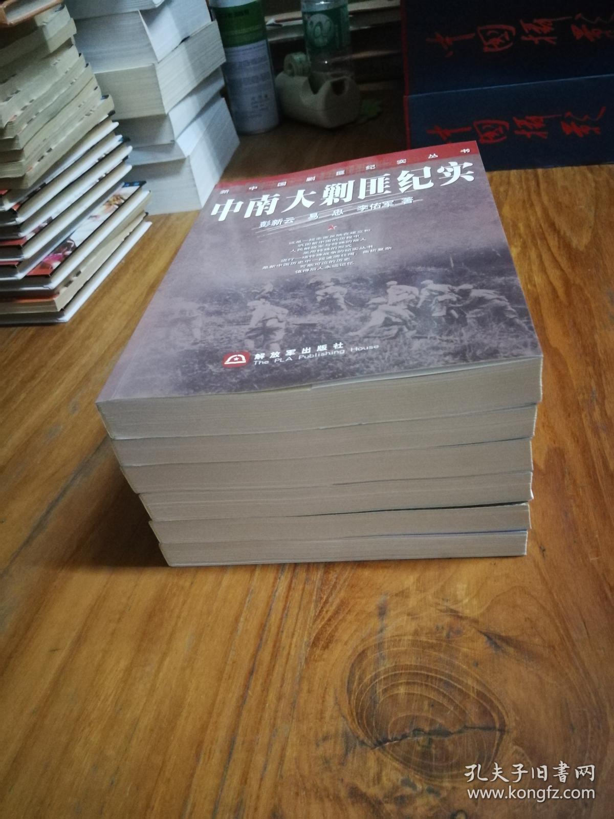 新中国剿匪纪实丛书 《中南大剿匪纪实,华东大剿匪纪实,西北大剿匪