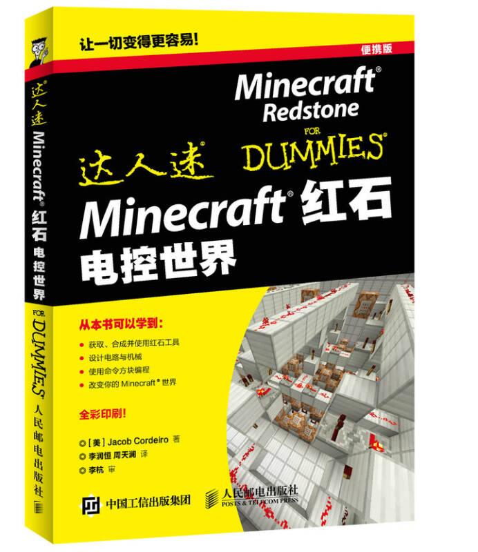 Minecraft红石电控世界