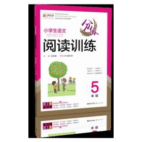 小学生语文分级阅读训练5年级