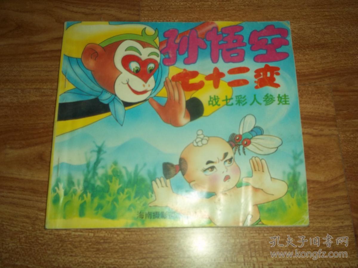孙悟空七十二变——战七彩人参娃(3)(24开本彩色连环画,著名书画家胡