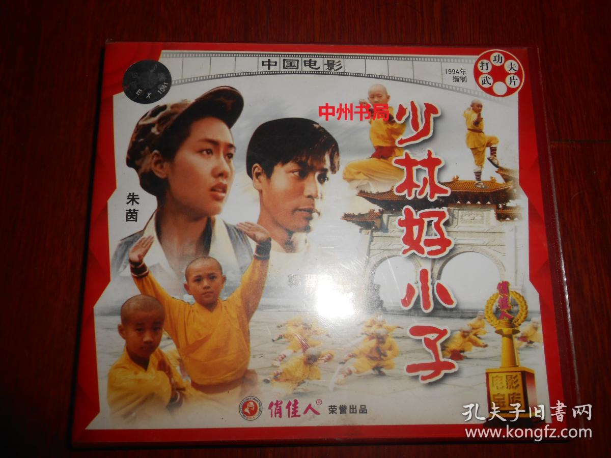 老电影光盘武打功夫片:少林好小子 vcd双碟装 带防伪贴 峨眉电影制片
